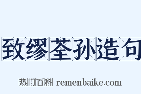 致缪荃孙造句是什么意思的图片